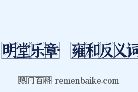 明堂乐章·雍和反义词是什么意思的图片
